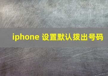 iphone 设置默认拨出号码